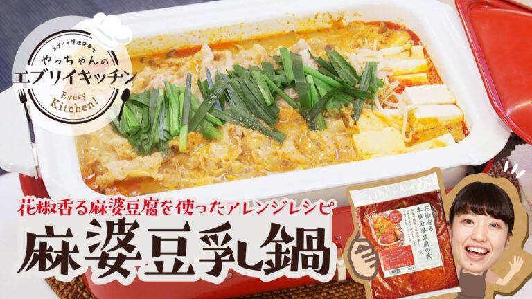 【管理栄養士やっちゃん】アレンジレシピ！花椒香る本格麻婆豆乳鍋