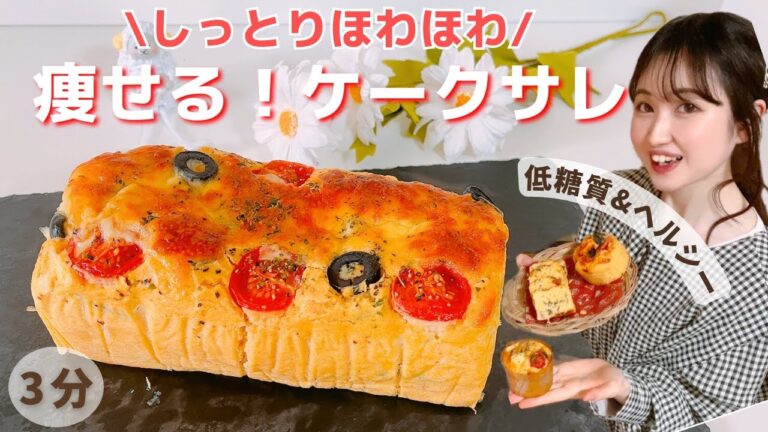 【糖質オフ】3分で簡単！オートミールで栄養満点お食事ケーキ/朝食にも♪しっとりほわっほわな低糖質ケークサレの作り方【グルテンフリー】