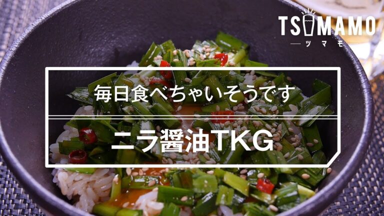 【〆に最高】ニラ醤油TKGの作り方