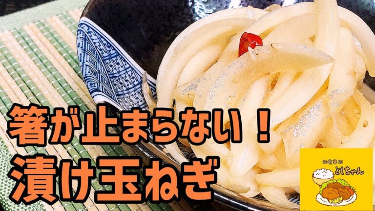 やみつきな旨さ！漬け新玉ねぎを作ってみた