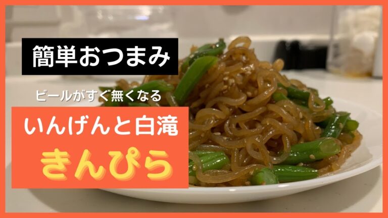 【簡単おつまみ】いんげんと白滝のきんぴら【時短レシピ】