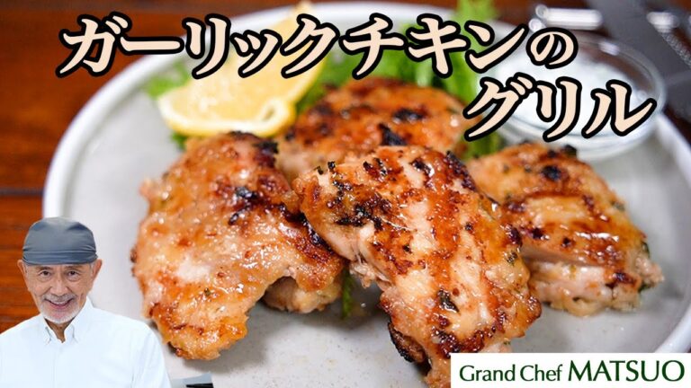 ガーリックチキンのグリル〜特製マリネ液に漬けて魚焼きグリルで香ばしく焼く