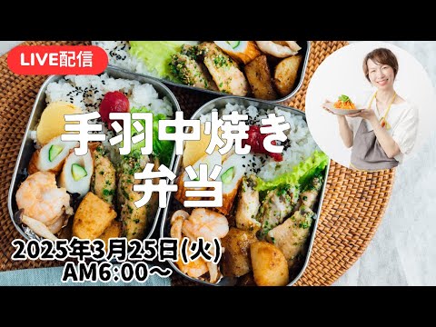 【3月25日朝 LIVE】手羽中の青さ焼き、エビのオイマヨ炒め、新じゃが醤油麹炒め、Grilled green chicken wings,