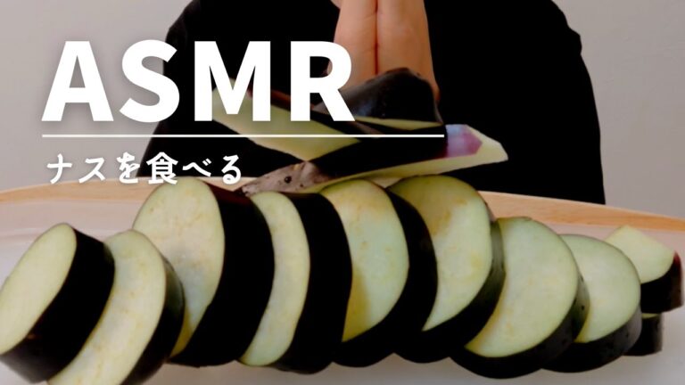 【ASMR 咀嚼音】野菜(ナス)を食べる eggplant vegetable【Eating sounds】