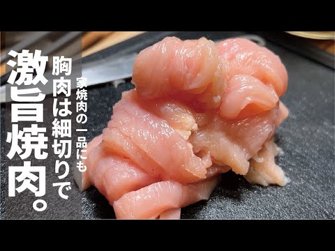 極細切りと もみダレで化けます【ムネ焼肉】家焼肉にもどうぞ