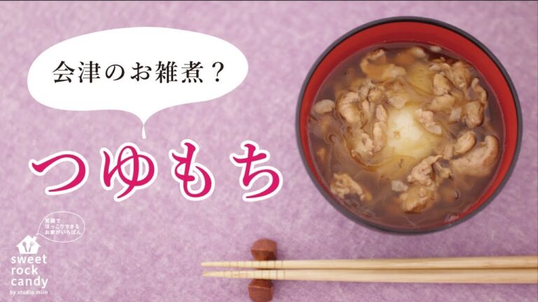 【お雑煮作り方】会津のお雑煮？我が家のつゆもち