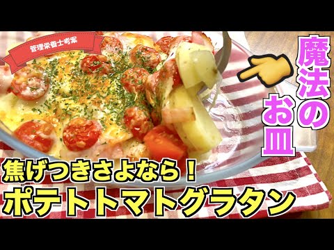 【魔法のお皿】セラベイク（CeraBake）のグラタン皿を使ってポテトトマトグラタンの作り方♪チーズが焦げつかない！ストレスフリーな最高のお皿☆じゃがいもとベーコンで作る間違いないチーズ焼きレシピ