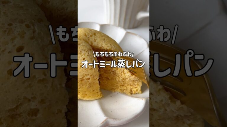 ＼混ぜてチンだけ・もちもち／🌾オートミール蒸しパン🌾#低糖質スイーツレシピ#ダイエットスイーツレシピ#痩せるおやつ#オートミールレシピ#オートミール蒸しパン