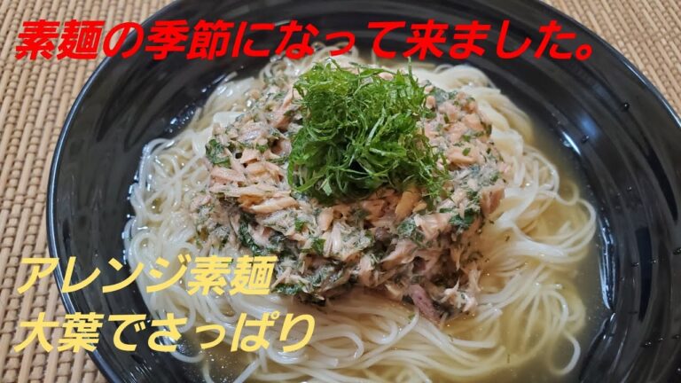 さっぱり食べれる大葉とシーチキンの素麺❇