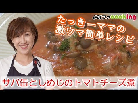 「たっきーママ」の簡単レシピ『サバ缶としめじのトマトチーズ煮』
