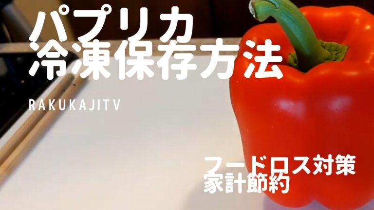 【冷凍保存】パプリカの冷凍保存方法