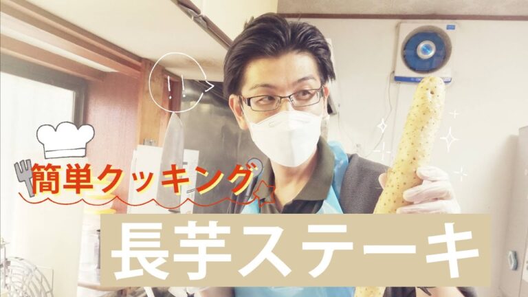 長芋ステーキ！簡単・絶品‼︎⭐︎男子ごはん‼︎