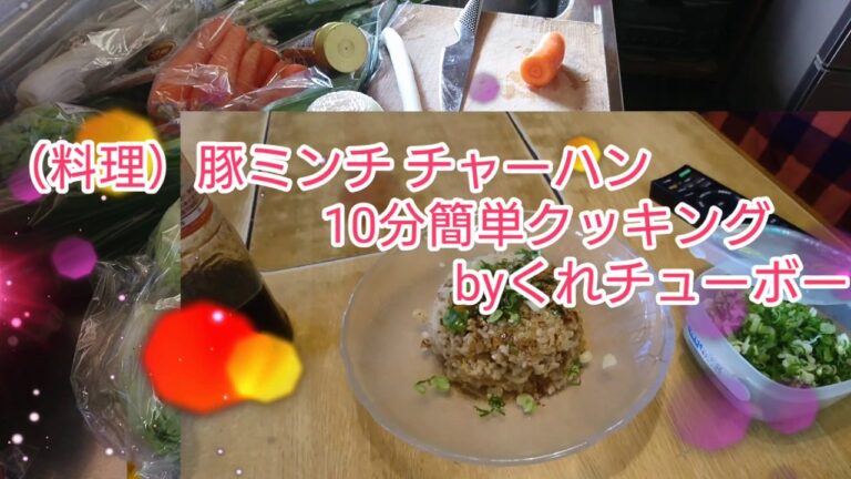 （料理）豚ミンチ チャーハン 10分クッキング 炒飯 男料理