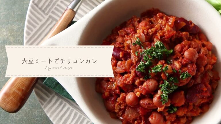 大豆ミートチリコンカン