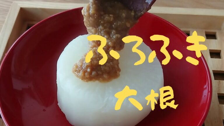 【ふろふき大根】田楽みそだれで美味しい大根料理