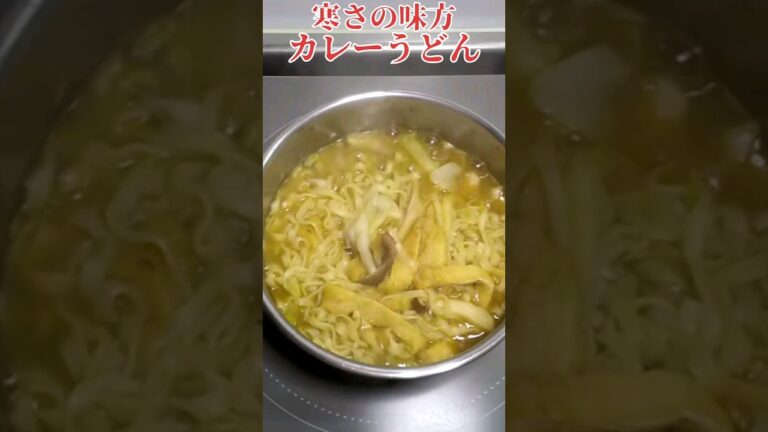 熱々カレーうどんどうぞ！#shorts #マルちゃん