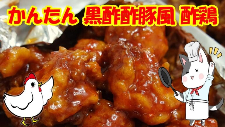 簡単！美味しい！邪道的黒酢酢豚風酢鶏レシピ