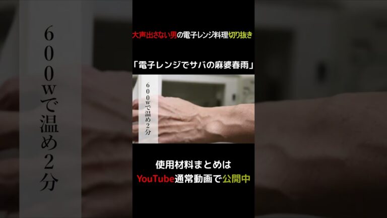 電子レンジで麻婆春雨 #shorts