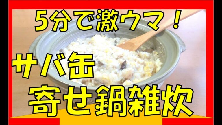 5分で簡単「サバ缶」激ウマ雑炊