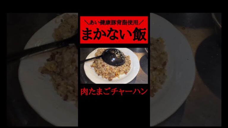 ひき肉と背脂【肉たまごチャーハン】 #俵飯 #デカ盛り #大食い #チャーハン #japanesefood #tawarameshi #shorts
