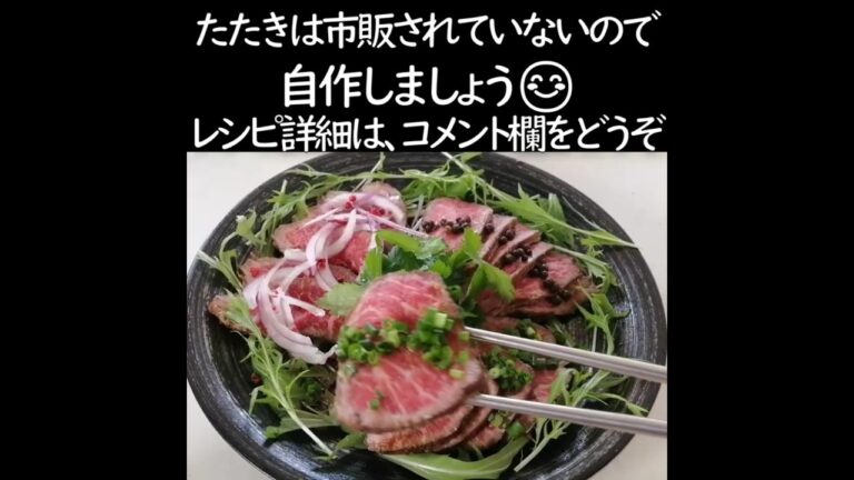 【牛のたたき3種】超簡単！フライパンで5分でごちそうたたき・3種の味