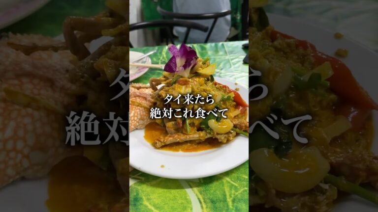 タイ名物のシーフードカレー『プーポッパンカリー』#海外グルメ #海外ひとり旅 #海外グルメひとり旅 #shorts