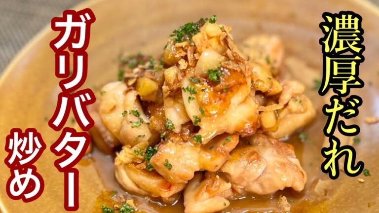 【鶏もも肉 レシピ】やば旨い！濃厚ガリバター焼き［ご家族で簡単］お手軽簡単ワンパンレシピ