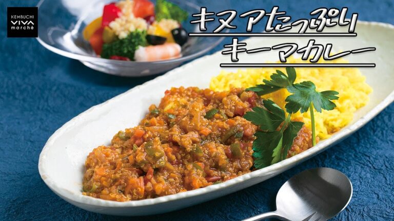 キヌアたっぷりキーマカレー☆レシピ動画☆