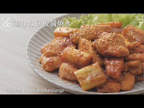 鶏むね豆板醤焼き　& kitchen - アンドキッチン