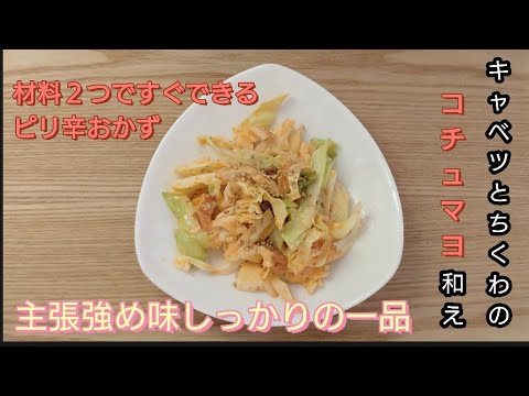 キャベツとちくわのコチュマヨ和え/甘辛味の簡単おかず/しっかり味の副菜/切って和えるだけ！応用が効く簡単レシピ
