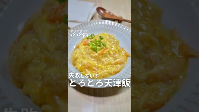 絶対失敗しない【とろとろ天津飯】🍳　#天津飯レシピ #天津飯 #甘酢あん #簡単レシピ
