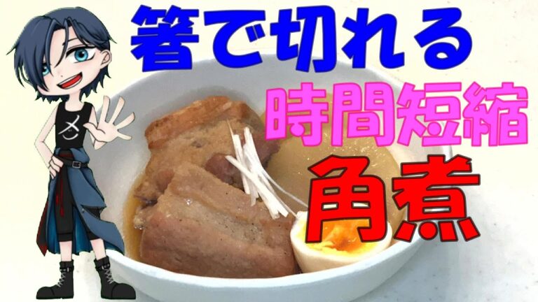 簡単料理　箸でも切れる角煮の作り方