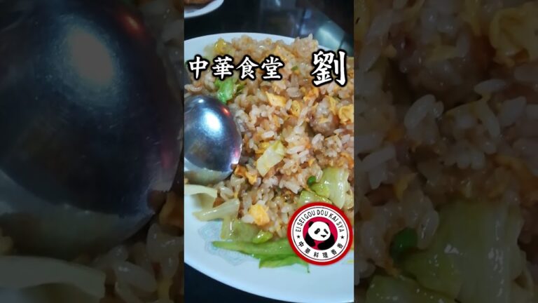 本格町中華の叉焼レタス炒飯　#Shorts