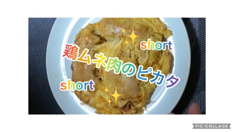 【料理263】鶏むね肉のピカタを作りまーす♪Make a piccata of chicken breast.     コメントが消えるので動画アップを減らします。