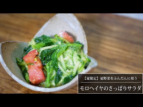 モロヘイヤのスタミナサラダ トマトとキュウリプラスでさっぱり