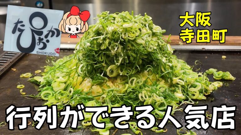 【大阪寺田町】たぴおか食堂 行列ができる人気店！ねぎがいっぱい山盛り美味しいねぎ焼！並んでも食べたい！お好み焼き・焼きそば・鉄板焼きが美味しい！Osaka