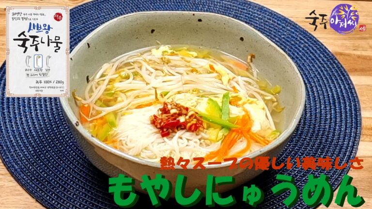 【もやしアジョシ】もやしにゅうめんの優しい美味しさ 　シャキシャキした食感のもやしで最後まで熱々スープ