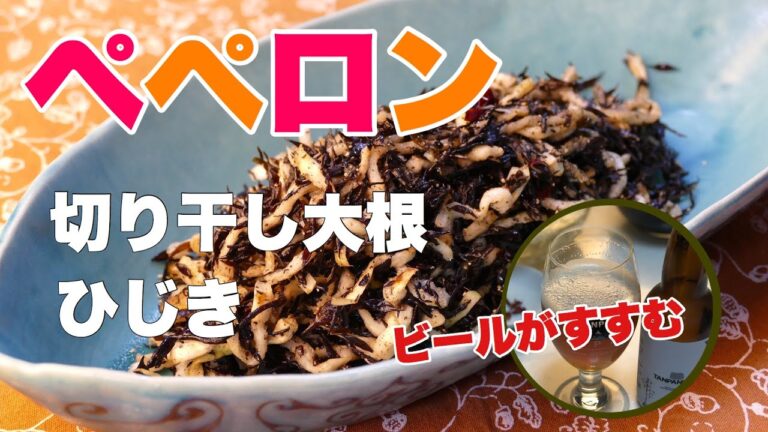 【おつまみ案件】切り干し大根とひじきのペペロンチーノでビールが進んじゃう。