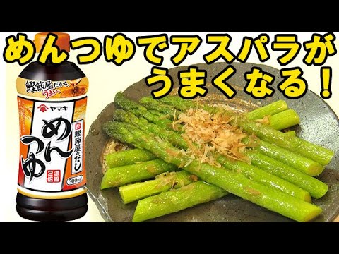 麺つゆに頼ろう！『アスパラのお浸し』染みうま～アスパラが美味しくなる食べ方です♪料理 レシピ 簡単