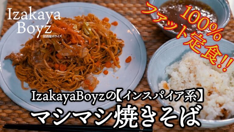 IzakayaBoyzのマシマシ焼きそば【インスパイア系】