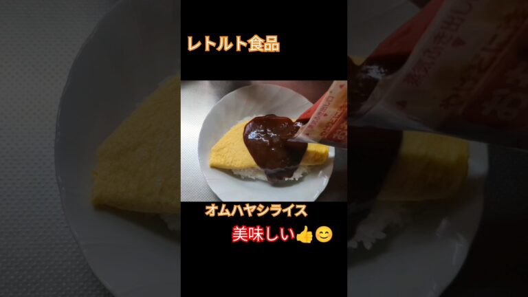 オムハヤシライス！！#ズボラ飯 #手抜きごはん #おすすめ #飯テロ #男飯 #breakfast #sarapan #簡単 #うまい