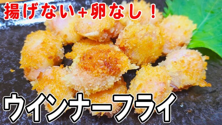 【お弁当おかず】ウインナーフライの作り方　揚げないから低カロリー！冷めても美味しいソーセージレシピ～包丁もまな板もいらない～冷蔵庫にあるもので簡単おいしい節約料理/旦那弁当/毎日弁当【 bento 】