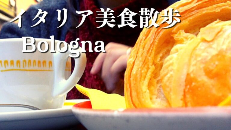 【イタリア・グルメ散歩】街歩き好き必見の街ボローニャ。中世の街のお散歩と香ばしいクロワッサンの朝食。