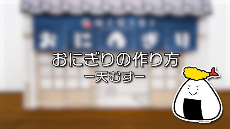 ビーサイドレーベル「おにぎりの作り方」～天むす～