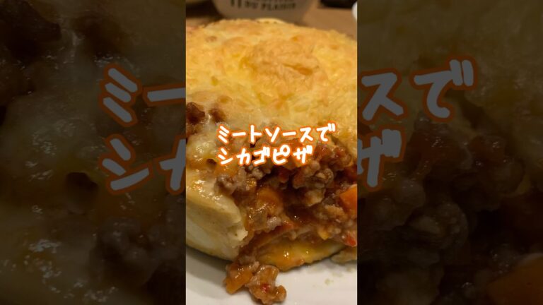 【ミートソースでシカゴピザ】#TikTok #shorts #料理 #料理動画 #おすすめ #簡単  #vlog #レシピ #簡単レシピ  #簡単料理  #晩御飯  #ピザ #チーズ #おうちごはん