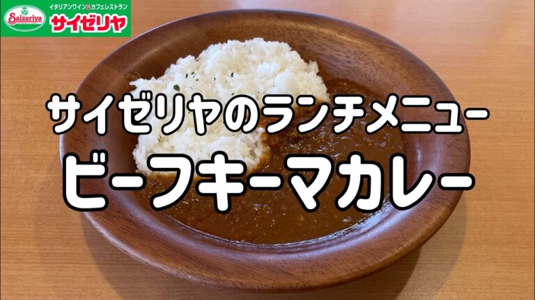 【ビーフキーマカレー】100日間サイゼリヤ生活【ランチメニュー】【78日目】