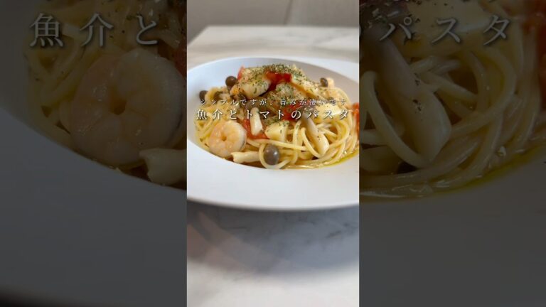 【旨み爆発🍝】シーフードミックスとトマトのパスタがシンプルなのに絶品です。 #パスタ #レシピ #簡単レシピ #料理 #shorts