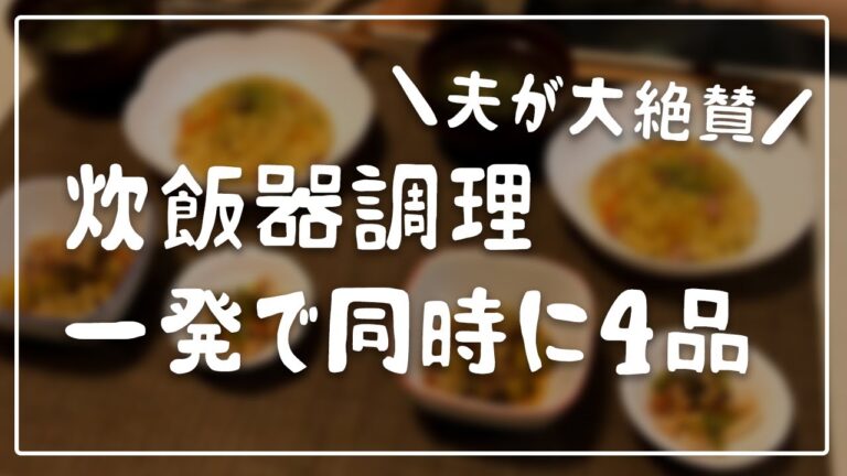 【同時に4品】炊飯器ひとつで夫が大絶賛の簡単で美味しい料理ができました【満足晩ごはん】