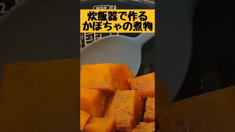 【炊飯器で作るかぼちゃの煮物】 早炊きSwitch ONで出来る✌️ 詳しくは動画見てね！🌼 #時短 #時短レシピ #簡単 #簡単レシピ #レシピ #炊飯器 #炊飯器レシピ #かぼちゃ #煮物 #