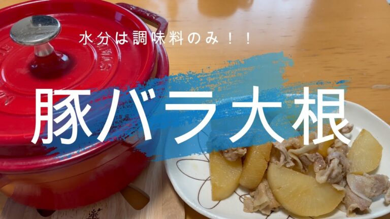 無水で豚バラ大根